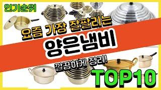 [광고]양은냄비 판매순위 Top10 || 가격 평점 후기 비교