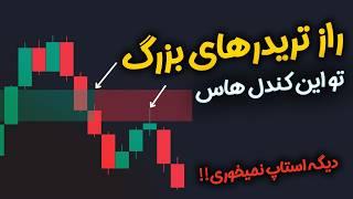 راز تریدرها و بانک های بزرگ (تکنیک مخفی من)