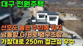 SH-78 [대구 가창 전원주택] 대구 가창에서 선호도 높은 주리에 위치한 예쁘고 전망 좋은 가창 주택, 가창 세컨하우스