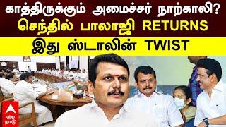 Senthil Balaji | காத்திருக்கும் அமைச்சர் நாற்காலி? செந்தில் பாலாஜி RETURNS! இது ஸ்டாலின் TWIST | DMK