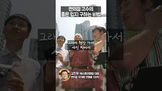 편의점 고수의 좋은 입지 구하는 비법 [고수 한 말씀]