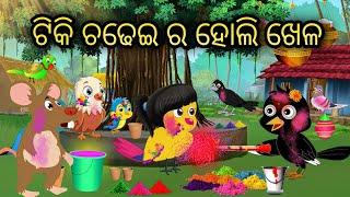 ଟିକି ଚଢେଇ ର ହୋଲି ଖେଳ  ||Tiki Chadhei Gapa || Odia Stories || Odia Gappa || Holi Special Story