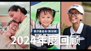 【Teaser】Tzu-Chi Foundation (Singapore) Year In Review 2024年慈济基金会（新加坡）年度回顾