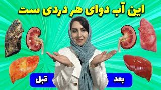 این آب هزاران بار قوی تر از هر دارویی: بهترین پاکسازی کننده بدن برای درمان هر بیماری