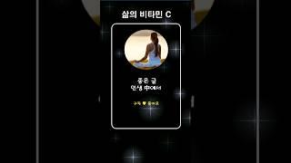 [삶의비타민C] 인생은 속도가 아닌 방향입니다, #쇼츠좋은글낭송