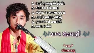 ભવ્ય  ભજન સંતવાણી || non stop bhajan ||  ગોપાલ સાધુ તિથિ ભજન mp3 || #gopalsadhu ||ગોપાલ સાધુ 2022