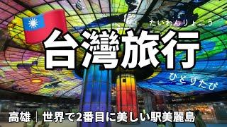 ひとり台湾旅行｜美しすぎる‼︎ 高雄にある駅 美麗島に行ってきた｜高雄旅遊