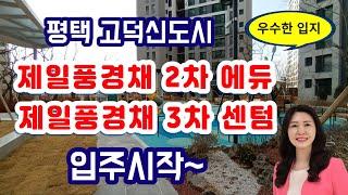 평택 고덕신도시 제일풍경채 2차, 제일풍경채 3차 아파트 입주 시작~ 초품아,공원,상권 모두 다 가졌다