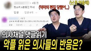 우리동네 신경외과 첫 댓글 읽기, 악플을 읽었을 때 의사들의 반응은? | 의학 전문채널