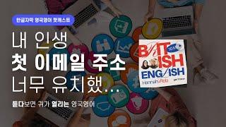 SNS 분명 영어인데, 원어민이 갸우뚱하는 이유 | 텐미닛 영국영어 팟캐스트 ep16 The internet