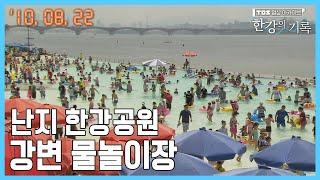 난지 한강공원 강변 물놀이장┃ TBS 한강의 기록 2010-08-22