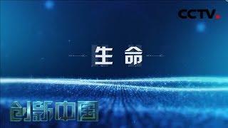 《创新中国》 第四集 生命 | CCTV纪录