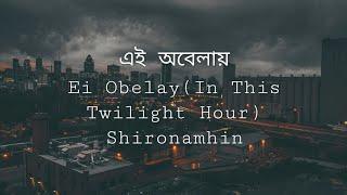 এই অবেলায়- শিরোনামহীন | লিরিক্স ভিডিও | Ei Obelay- Shironamhin | Ban/Rom/Eng | Lyrics Video