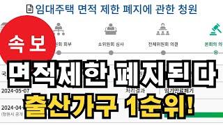 임대주택 면적제한이 폐지 됩니다 또한 출산가구 1순위로 적용 됩니다