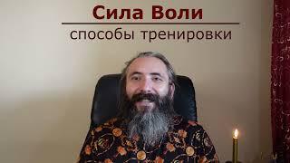 Сила воли в магической практике. Способы тренировки Воли. Как обрести психическую силу.