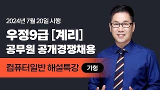 [유상통] 2024 계리직 필기시험 컴퓨터일반 해설강의 – 유수 선생님