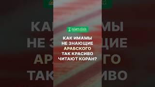 Как имамы, не знающие арабского, так красиво читают Коран? Абу Яхья Крымский #Shorts