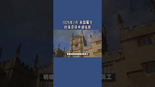 2025年2月 英国雇主担保资质申请指南  #英国工签#英国雇主担保资质#SponsorLicence#英国企业合规#英国移民局审核#英国担保许可申请#英国雇主担保资质