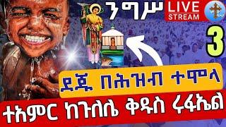 ️️Live ደጁ በሕዝብ ተሞላ️️ተአምር ንግሥ ጳጉሜን 3 ቀጥታ ከጉለሌ ጽርሐ አርያም ቅዱስ ሩፋኤል || Eotc live St. Raphael Sep 8