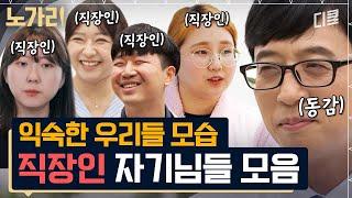 [#유퀴즈] (90분) 유재석 현웃 터진 직장인의 요일별 인사법ㅋㅋㅋ 사회생활 자기님들 공감 100% 습관성 발언