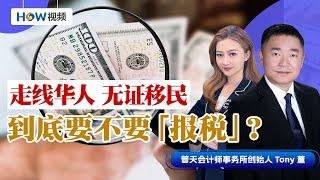 在美国当“黑户” 我要报税吗？参与非法生意 竟然还能抵税！？走线华人 无证移民们 请注意这几点！普天会计师事务所为您详细解读 0830