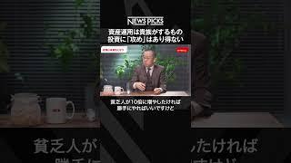 資産運用は貴族がするもの、投資に「攻め」はあり得ない、異色の経済学者・小幡績が語る  #shorts