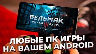 ЗАПУСК ПК ИГР НА АНДРОИД || ГТА 5 РП || ВЕДЬМАК И ДРУГОЕ