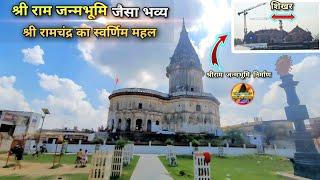 श्रीराम जन्मभूमि जैसा भव्य सुंदर श्रीराम का महल New Update|Rammandir|Ayodhya development projects