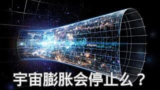宇宙將永遠膨脹下去嗎？這個人類思考千年的問題，可能即將被顛覆|宇宙杂谈 |小葫芦的宇宙频道