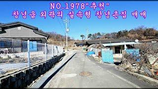 NO 1978 창녕읍 외곽의 실속형 창녕촌집 매매 #창녕부동산 #창녕전원주택 #창녕촌집 #강남부동산 #마실쟁이 : 1억 7,700만원