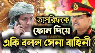 তাসরিফের ওয়াজে সেনা বাহিনীর ফোন,তাসরিফের সেরা গজল, jubayer Ahmed tasrif new waz, jubayer tasrif