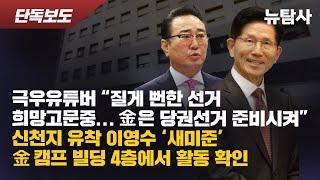【250526】[단독보도] 극우유튜버 “질게 뻔한 선거 희망고문중...金은 당권선거 준비시켜”신천지 유착 이영수 ‘새미준’ 金캠프 빌딩 4층에서 활동 확인