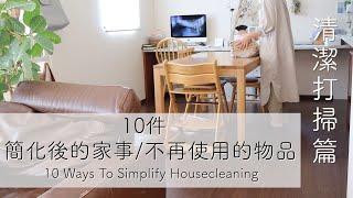 10 Ways To Simplify Housecleaning