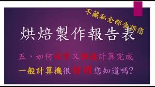 烘焙丙檢：5一般計算機很好用您知道嗎?