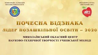 Лідер позашкільної освіти – 2020 | Миколаївський обласний центр науково технічної творчості