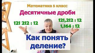 Деление десятичной дроби на натуральное число. Деление натуральных чисел.