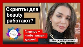 Скрипты для beauty работают? Настасья Белочкина - скриптолог №1 в России