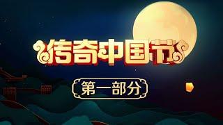 《2020传奇中国节·中秋》第一部分 20201001 | CCTV中文国际