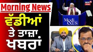 Morning News | ਵੱਡੀਆਂ ਤੇ ਤਾਜ਼ਾ ਖ਼ਬਰਾਂ | Bhagwant Mann | Arvind Kejriwal | PM Modi | News18 Punjab