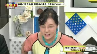 [有本香]愛知トリエンナーレ徹底取材！問題の真相に迫る！