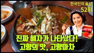 52회 고향의 맛 다시다 저리가라! 감칠맛의 최고봉 인생술집을 만났습니다 맛집 술방 먹방 Sulbang Mukbang eating show