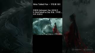 Nine Tailed Fox - 구미호 001
