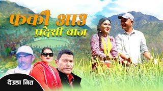 New Deuda Song|Farki Aau Pradeshi Baj|Nirmala Karki Gorakha Thapa Hemant Rokaya~Ft,Sailendra Ishori