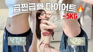 일주일만에 -5kg 무조건 살빠지는 다이어트 루틴 공개