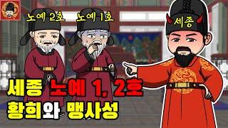 4-7. 황희와 맹사성 [역주행의 조선왕조실록]