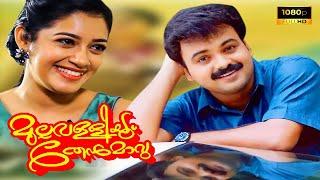 Mullavalliyum Thenmavum Malayalam Full Movie |KunchackoBoban |Chaya Singh | Super Cinema Malayalam |