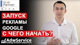 Контекстная реклама Google : Что нужно для начала запуска ADWSERVICE? Сергей Шевченко