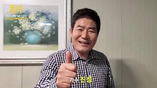 참가자를 기다리는 내 마음만 녹고 녹는다~/가수 진성 '도전! 황금마우스'