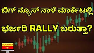 BIG BREAKING NEWS | CAN WE EXPECT GOOD RALLY IN MARKET TOMORROW | EXIT POLL | STOCK MARKET KANNADA