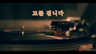 모를겁니다 /조항조   -   손다색소폰